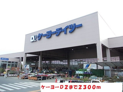 【周辺】 | リーリエⅡ | ケーヨーデーツ－まで2300m