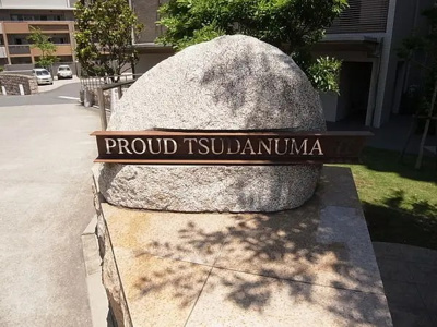 【その他共用部分】 | プラウド津田沼ガーデンフロントハウス