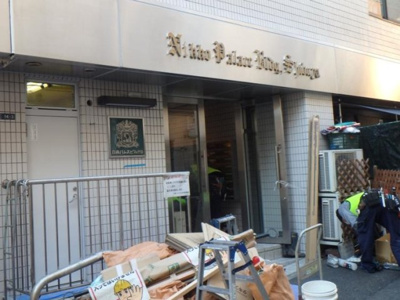 【エントランス】 | 日興パレスビル渋谷