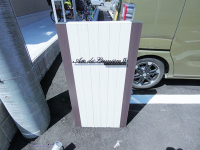 【ロビー】 | アークドルミエールⅡ