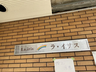 【その他共用部分】 | ラ・イリス利倉