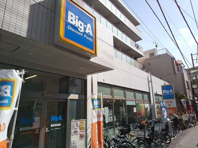 ビッグ・エー 墨田京島店まで190m