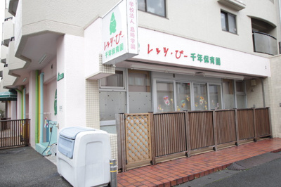レッツ・びー千年保育園まで200ｍ