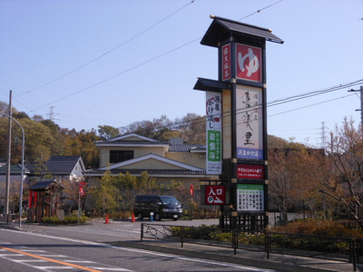 溝口温泉　喜楽里（スーパー銭湯）まで400ｍ