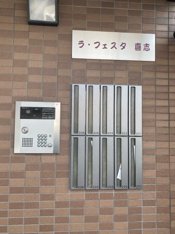 ラ・フェスタ喜志のその他共用部分