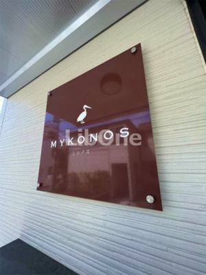 【その他共用部分】 | MYKONOS