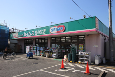 ドラッグストアセイムス星の宮店まで1600ｍ