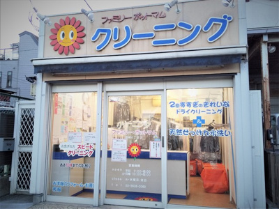 ファミリーポットマム クリーニングまで550ｍ