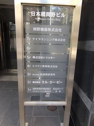 日本橋岡野ビルの設備