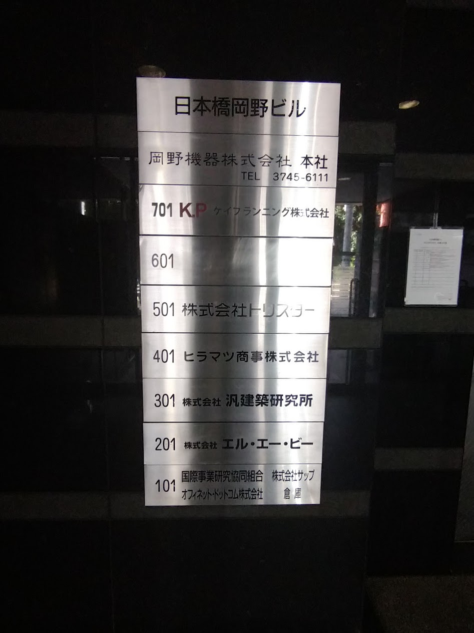 日本橋岡野ビルの設備