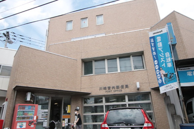 川崎宮内郵便局　450ｍ