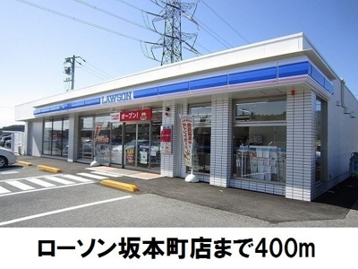 【周辺】 | メディオ・レガーロ　Ａ | ローソン坂本町店まで400m