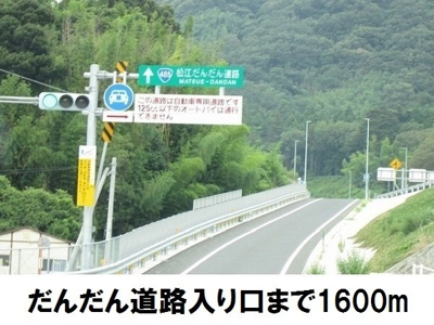 【周辺】 | メディオ・レガーロ　Ａ | だんだん道路入り口まで1600m