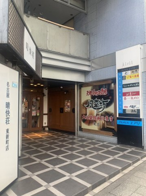  | グルメビル「エアリ」【　名古屋の貸事務所・貸オフィス　】