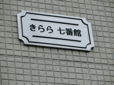 【エントランス】 | きらら 七番館