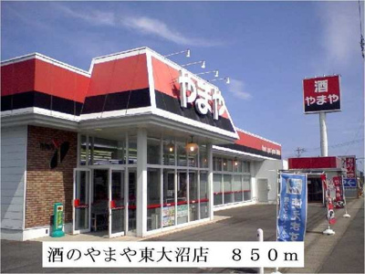 【周辺】 | フォレステージＢ | 酒のやまや東大沼店まで850m