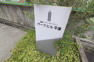 【その他】 | パークヒル平塚