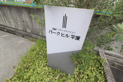 【その他】 | パークヒル平塚