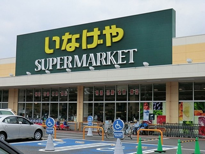 いなげや 東村山市役所前店まで1100m
