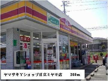 【周辺】 | カ－サ．ヴィオラ | ヤマザキＹショップ日立ミヤモ店まで260m