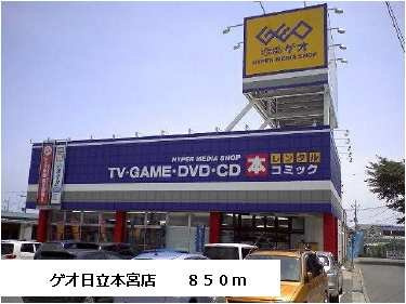 【周辺】 | カ－サ．ヴィオラ | ゲオ日立本宮店まで850m