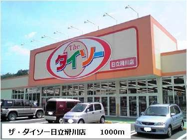 【周辺】 | カ－サ．ヴィオラ | ダイソー日立滑川店まで1000m