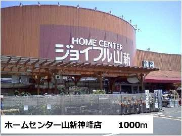【周辺】 | カ－サ．ヴィオラ | ホームセンター山新神峰店まで1000m