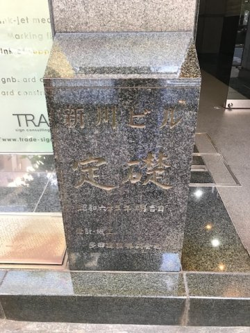 新川ビル