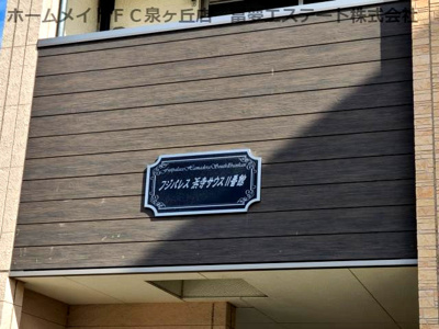 【エントランス】 | フジパレス浜寺サウスⅡ番館