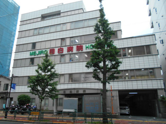 目白病院まで270ｍ