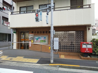 西小岩四郵便局まで170ｍ