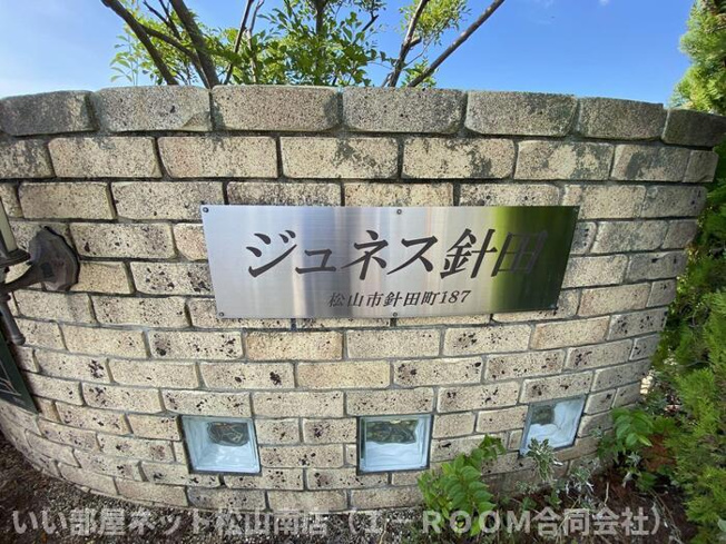 【その他】 | ジュネス針田　A棟