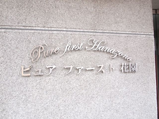 ピュアファーストハナゾノのその他