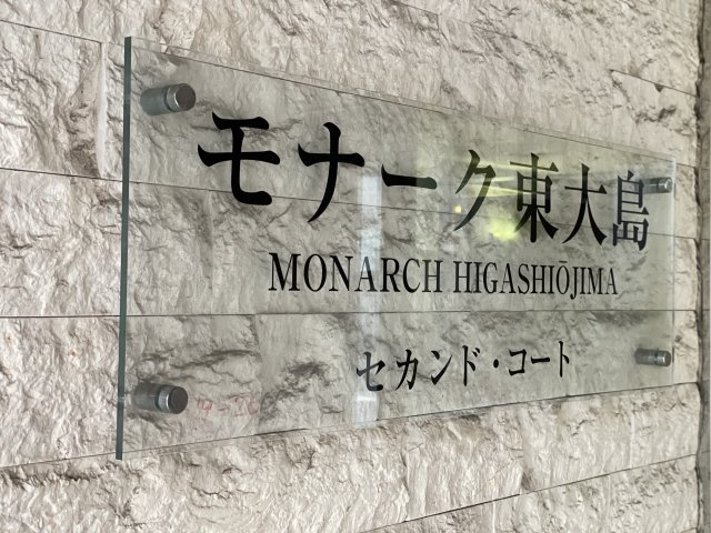 モナーク東大島セカンドコートのエントランス