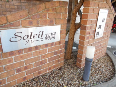 【エントランス】 | ソレーユ高岡　C棟