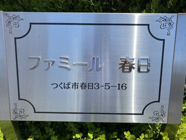 ファミール春日のその他