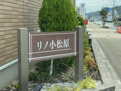 【エントランス】 | リノ小松原　Ⅱ