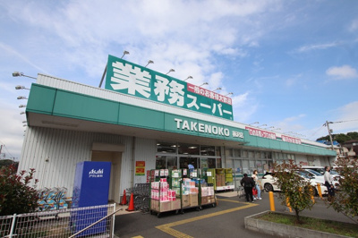 業務スーパー TAKENOKO 柄沢店まで1800ｍ