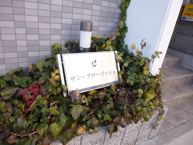 サン・フローリッシュのその他共用部分