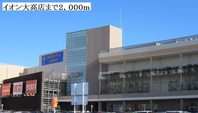 アビタシオンの周辺|イオン大高まで2000m