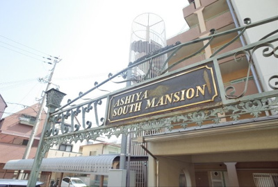 【その他共用部分】 | 芦屋サウスマンション