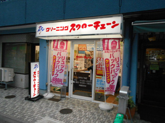 スワローチェーン 芦花公園店まで400ｍ