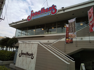 ジョナサン 世田谷八幡山店まで550ｍ