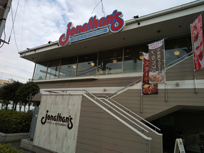 ジョナサン 世田谷八幡山店まで550ｍ