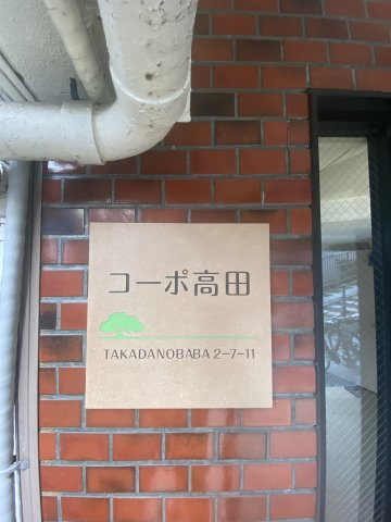 コーポ高田のエントランス