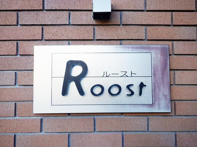 ルーストのその他