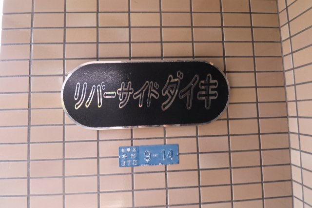 リバーサイド・ダイキのその他
