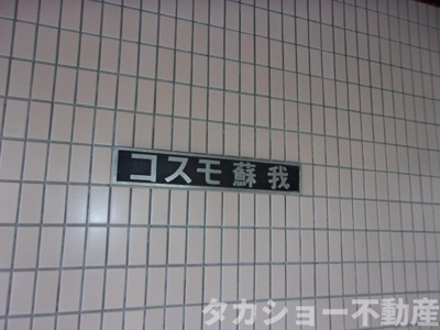 【エントランス】 | コスモ蘇我