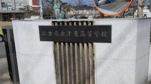 D-room渋見町の周辺|【高校】三重県立津東高等学校まで200ｍ