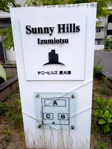 【エントランス】 | サニーヒルズ泉大津A棟